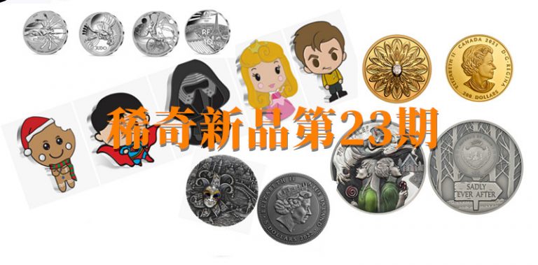 【稀奇新品第23期】冬天,玩钱币最好的季节~