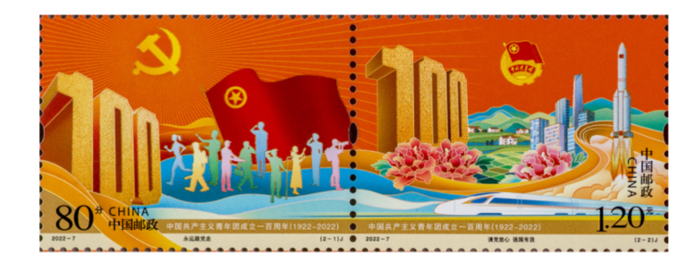 【邮票赏析】中国共产主义青年团成立一百周年